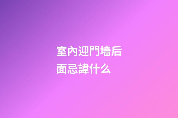 室內迎門墻后面忌諱什么