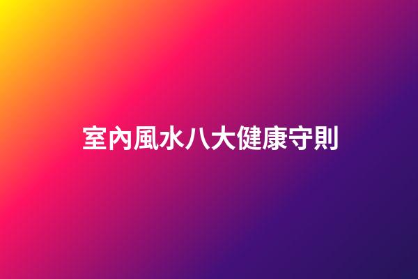 室內風水八大健康守則