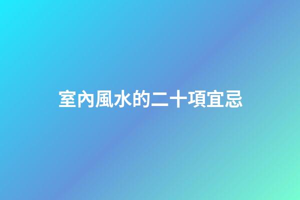 室內風水的二十項宜忌