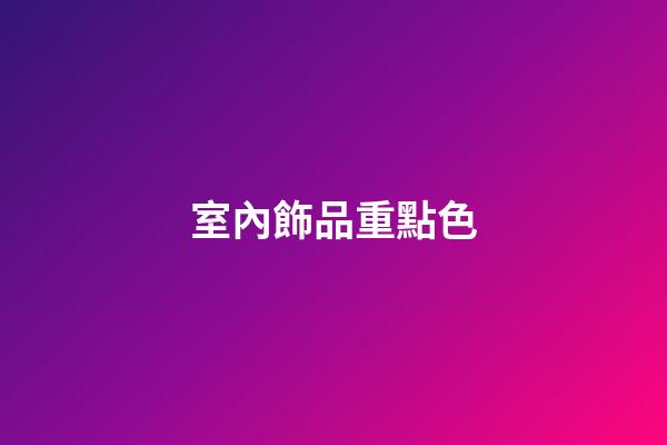 室內飾品重點色