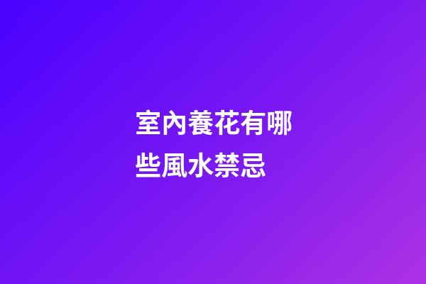 室內養花有哪些風水禁忌