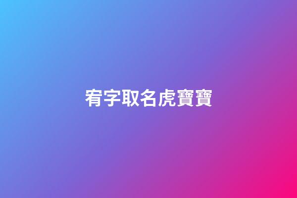 宥字取名虎寶寶(宥字取名吉兇)-第1張-寶寶起名-玄機(jī)派