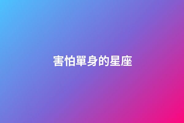 害怕單身的星座-第1張-星座運勢-玄機派