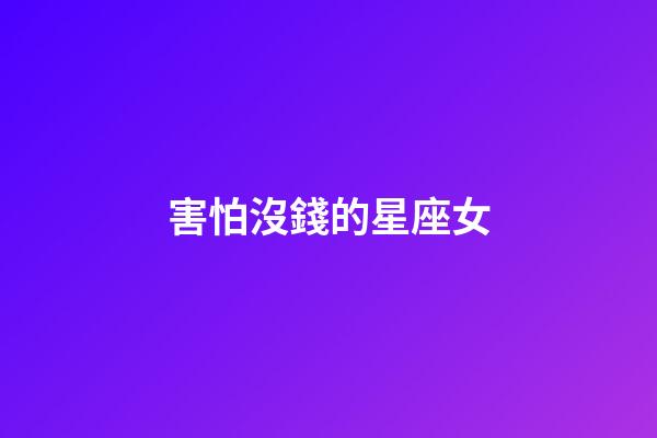害怕沒錢的星座女-第1張-星座運勢-玄機派