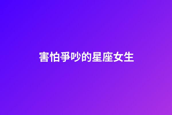 害怕爭吵的星座女生-第1張-星座運勢-玄機派