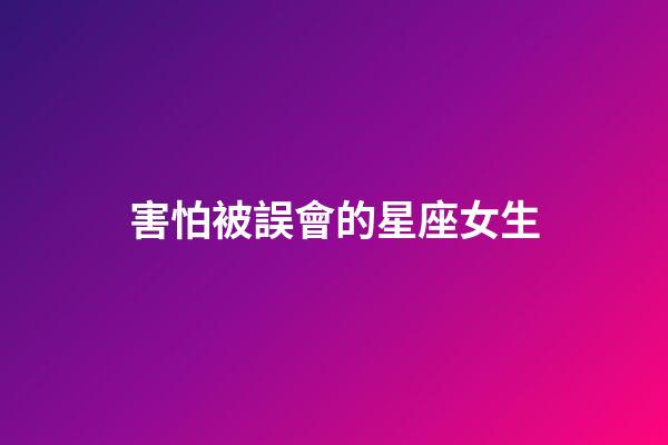 害怕被誤會的星座女生-第1張-星座運勢-玄機派