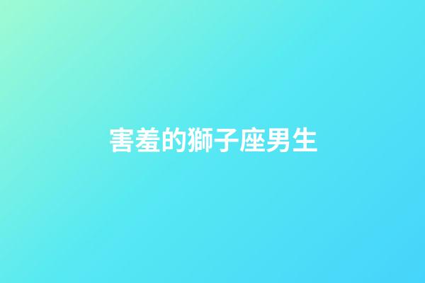 害羞的獅子座男生-第1張-星座運勢-玄機派