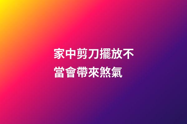 家中剪刀擺放不當會帶來煞氣