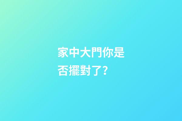 家中大門你是否擺對了？