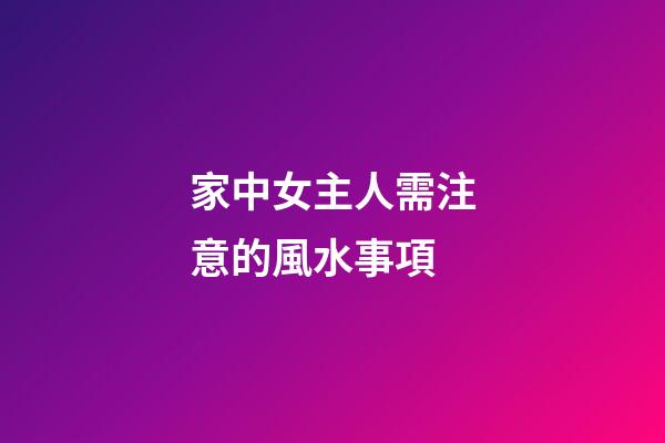 家中女主人需注意的風水事項