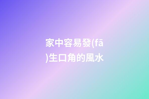 家中容易發(fā)生口角的風水