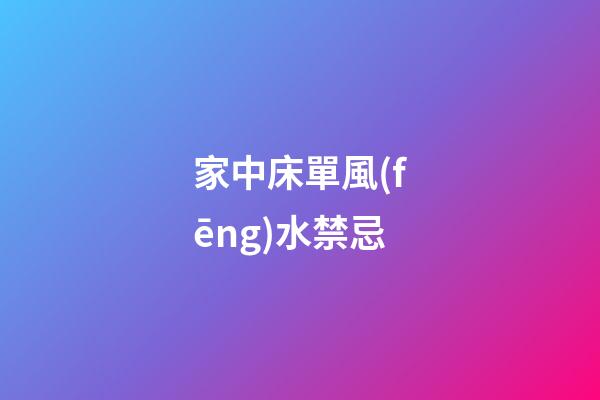 家中床單風(fēng)水禁忌