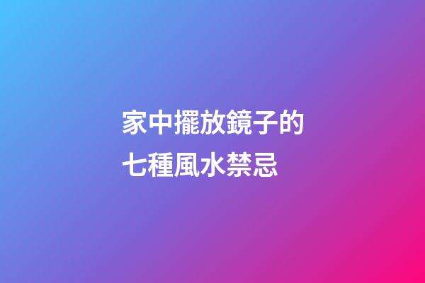 家中擺放鏡子的七種風水禁忌