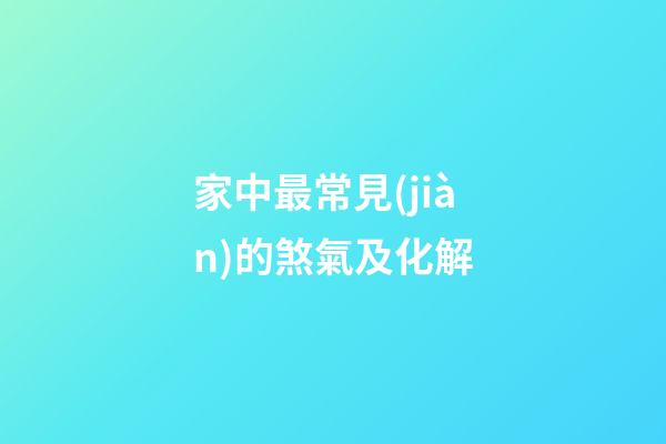 家中最常見(jiàn)的煞氣及化解