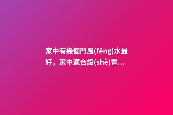 家中有幾個門風(fēng)水最好，家中適合設(shè)置幾個門