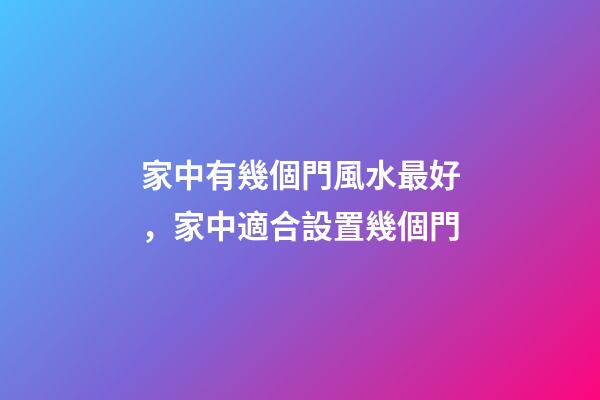 家中有幾個門風水最好，家中適合設置幾個門