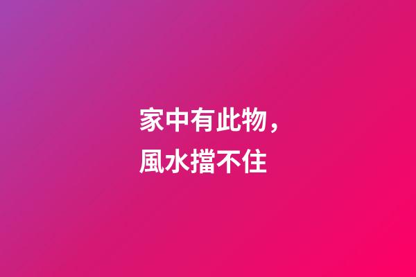 家中有此物，風水擋不住