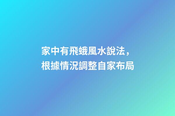 家中有飛蛾風水說法，根據情況調整自家布局