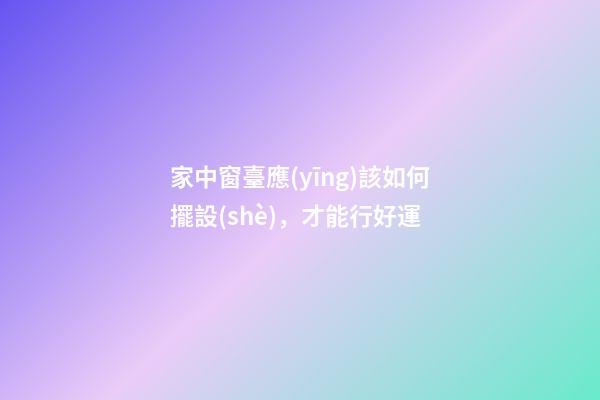 家中窗臺應(yīng)該如何擺設(shè)，才能行好運