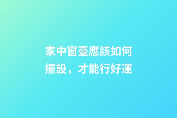 家中窗臺應該如何擺設，才能行好運