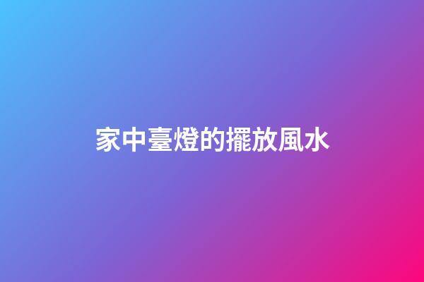 家中臺燈的擺放風水