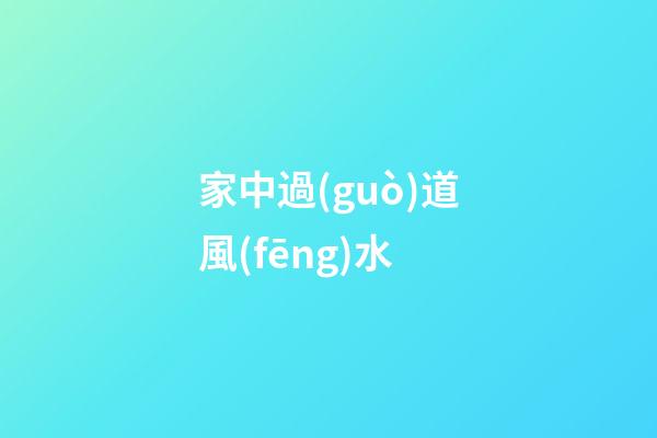 家中過(guò)道風(fēng)水