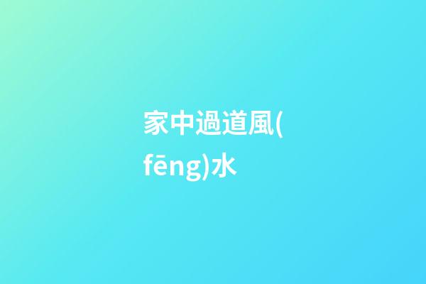 家中過道風(fēng)水