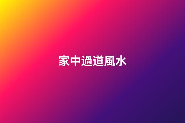 家中過道風水