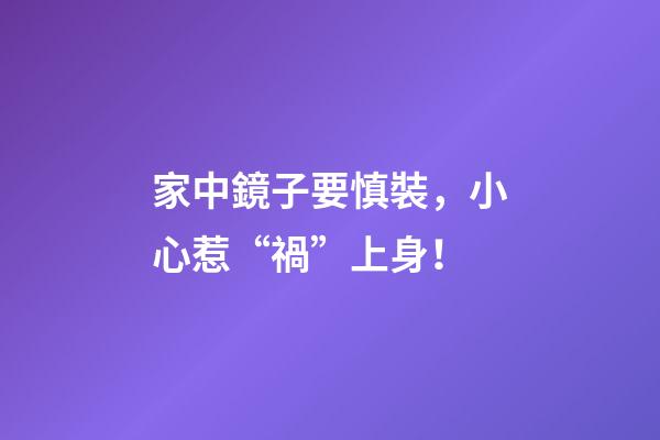 家中鏡子要慎裝，小心惹“禍”上身！