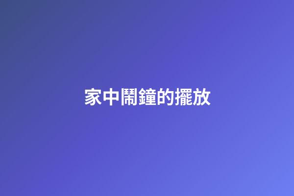 家中鬧鐘的擺放