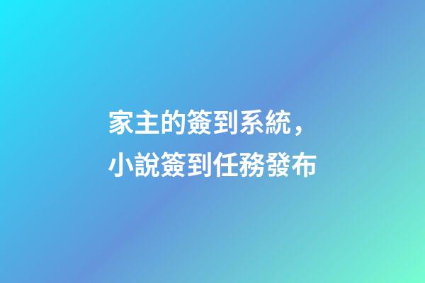 家主的簽到系統，小說簽到任務發布-第1張-觀點-玄機派