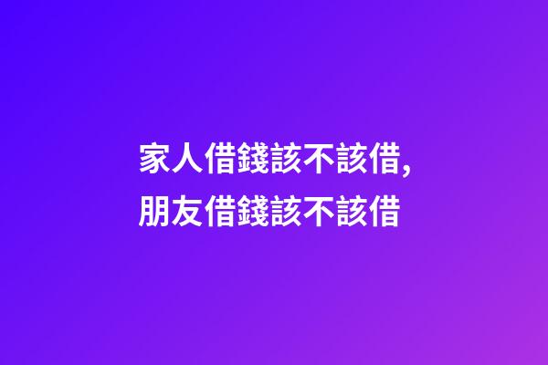 家人借錢該不該借,朋友借錢該不該借-第1張-觀點-玄機派