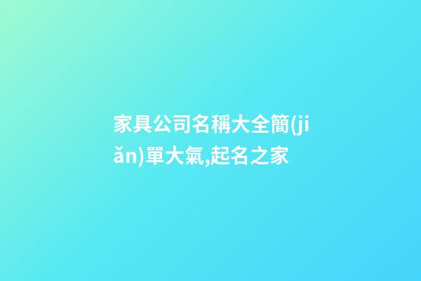 家具公司名稱大全簡(jiǎn)單大氣,起名之家