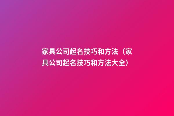 家具公司起名技巧和方法（家具公司起名技巧和方法大全）