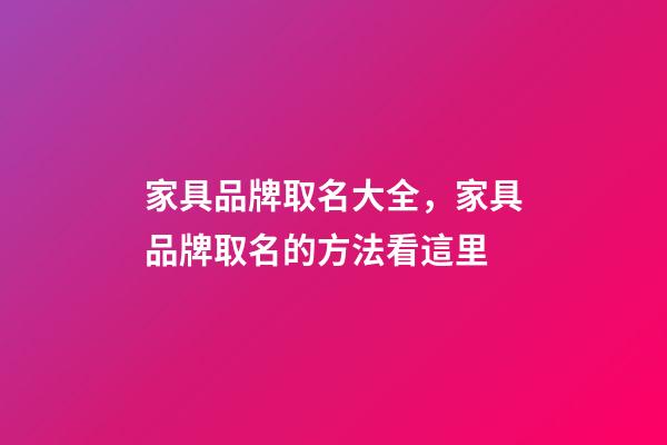 家具品牌取名大全，家具品牌取名的方法看這里-第1張-商標起名-玄機派
