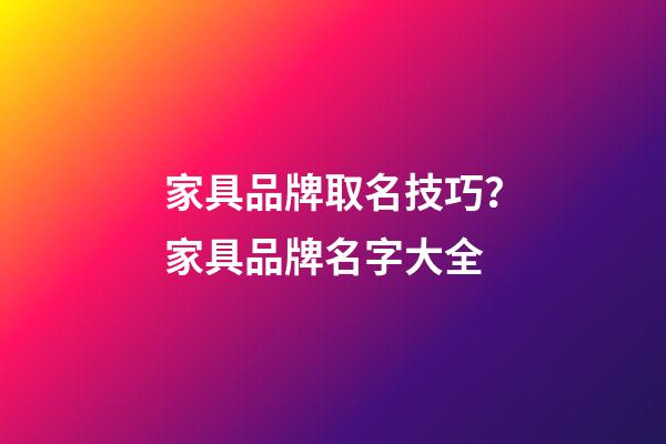 家具品牌取名技巧？家具品牌名字大全-第1張-商標(biāo)起名-玄機(jī)派