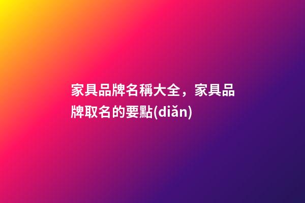 家具品牌名稱大全，家具品牌取名的要點(diǎn)