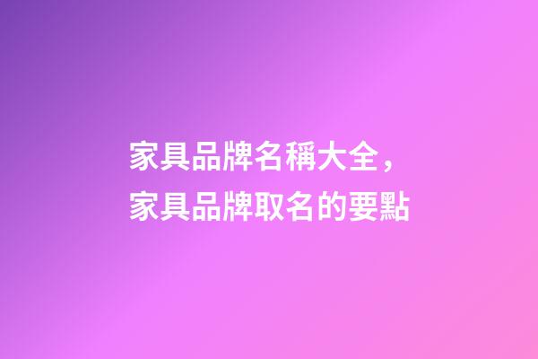 家具品牌名稱大全，家具品牌取名的要點-第1張-商標(biāo)起名-玄機派