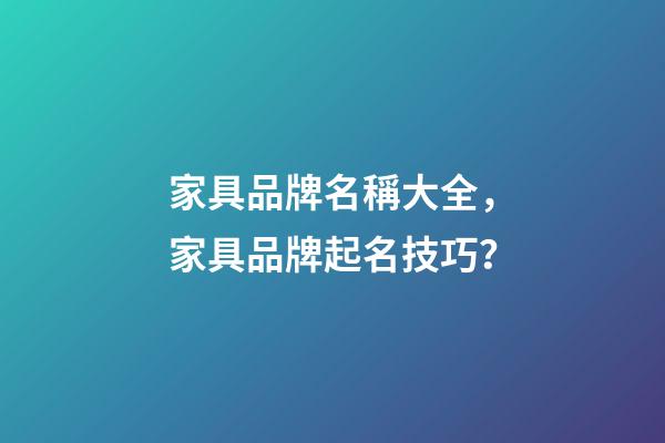 家具品牌名稱大全，家具品牌起名技巧？-第1張-商標(biāo)起名-玄機(jī)派