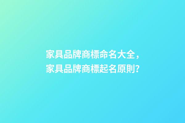 家具品牌商標命名大全，家具品牌商標起名原則？-第1張-商標起名-玄機派