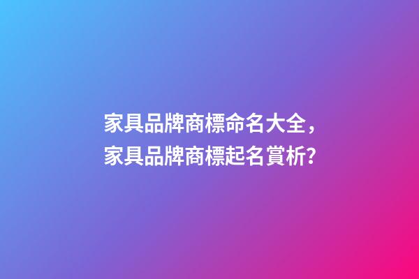 家具品牌商標命名大全，家具品牌商標起名賞析？