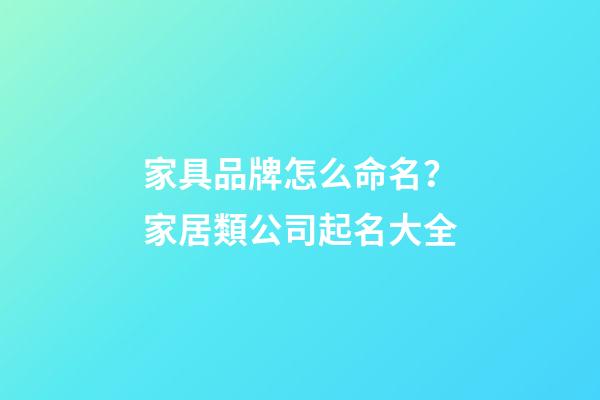 家具品牌怎么命名？家居類公司起名大全-第1張-公司起名-玄機派