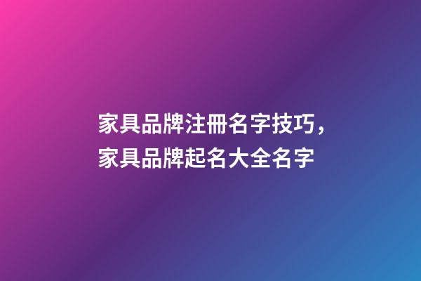 家具品牌注冊名字技巧，家具品牌起名大全名字-第1張-商標起名-玄機派
