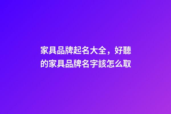 家具品牌起名大全，好聽的家具品牌名字該怎么取-第1張-商標起名-玄機派