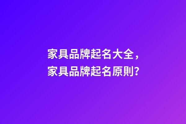 家具品牌起名大全，家具品牌起名原則？