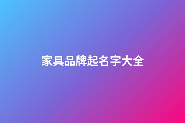 家具品牌起名字大全