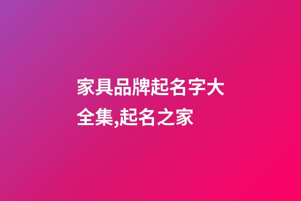家具品牌起名字大全集,起名之家-第1張-商標起名-玄機派