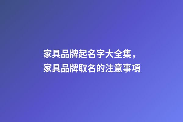 家具品牌起名字大全集，家具品牌取名的注意事項