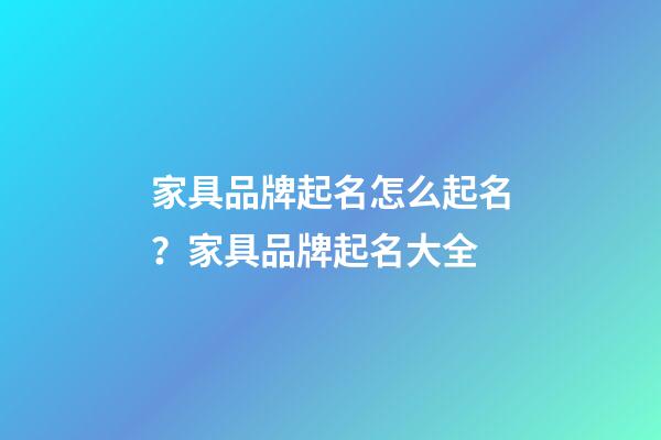 家具品牌起名怎么起名？家具品牌起名大全