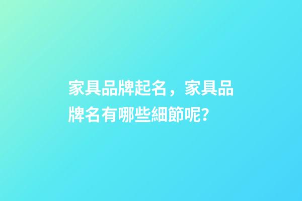 家具品牌起名，家具品牌名有哪些細節呢？